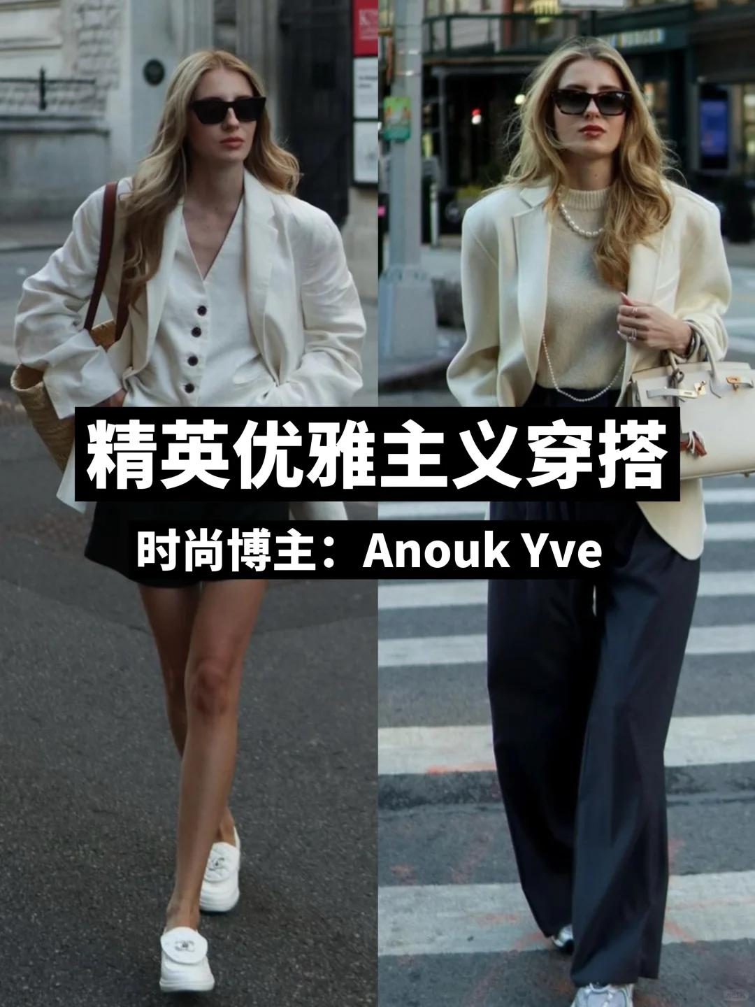 时尚博主Anouk Yve｜精英优雅主义OOTD?