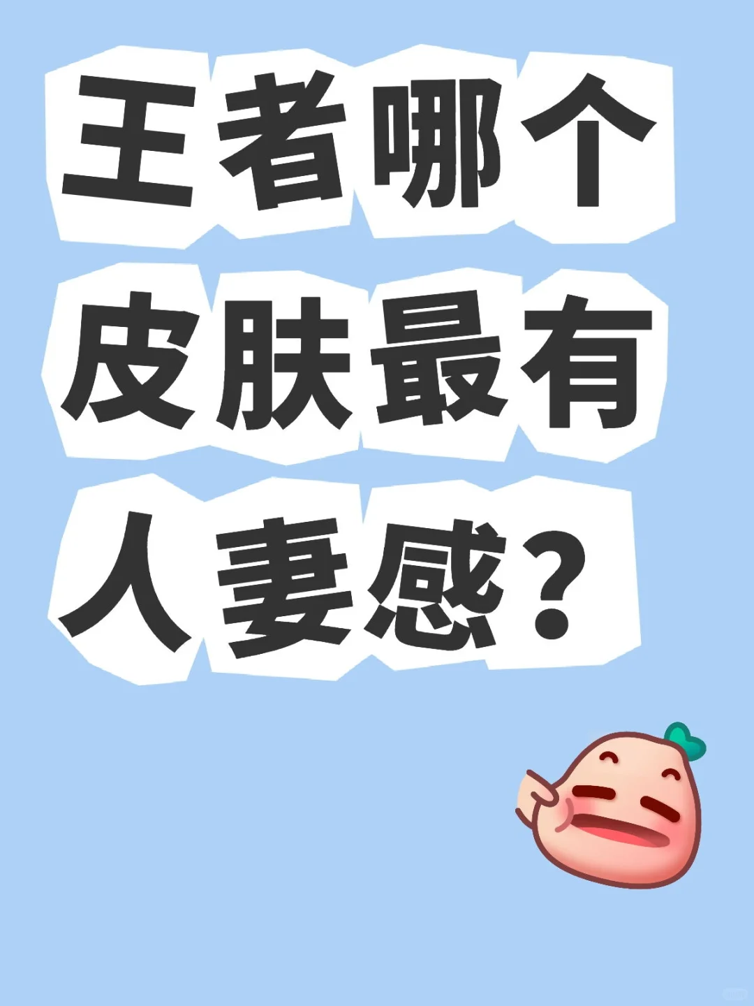 大家会偏爱这一款皮肤嘛？