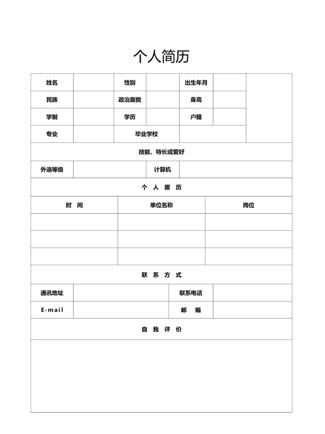 【简历模板】三无经历空白简易版个人简历