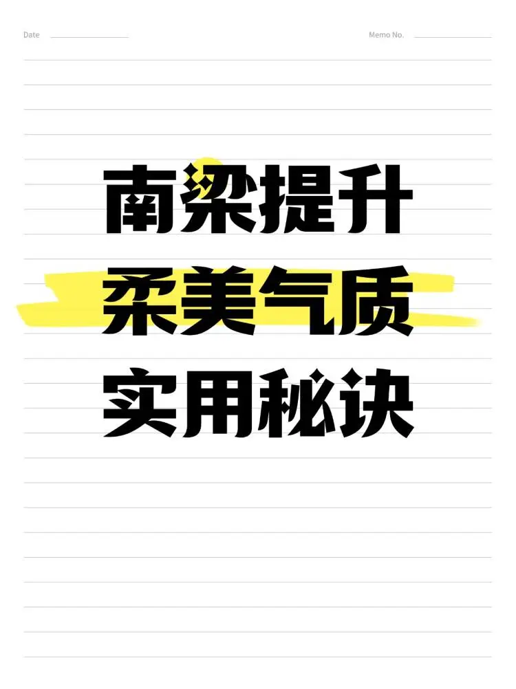 南梁提升柔美气质的实用秘诀！