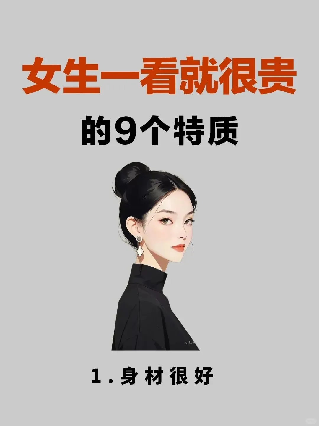 女生一看很贵气的9个特纸