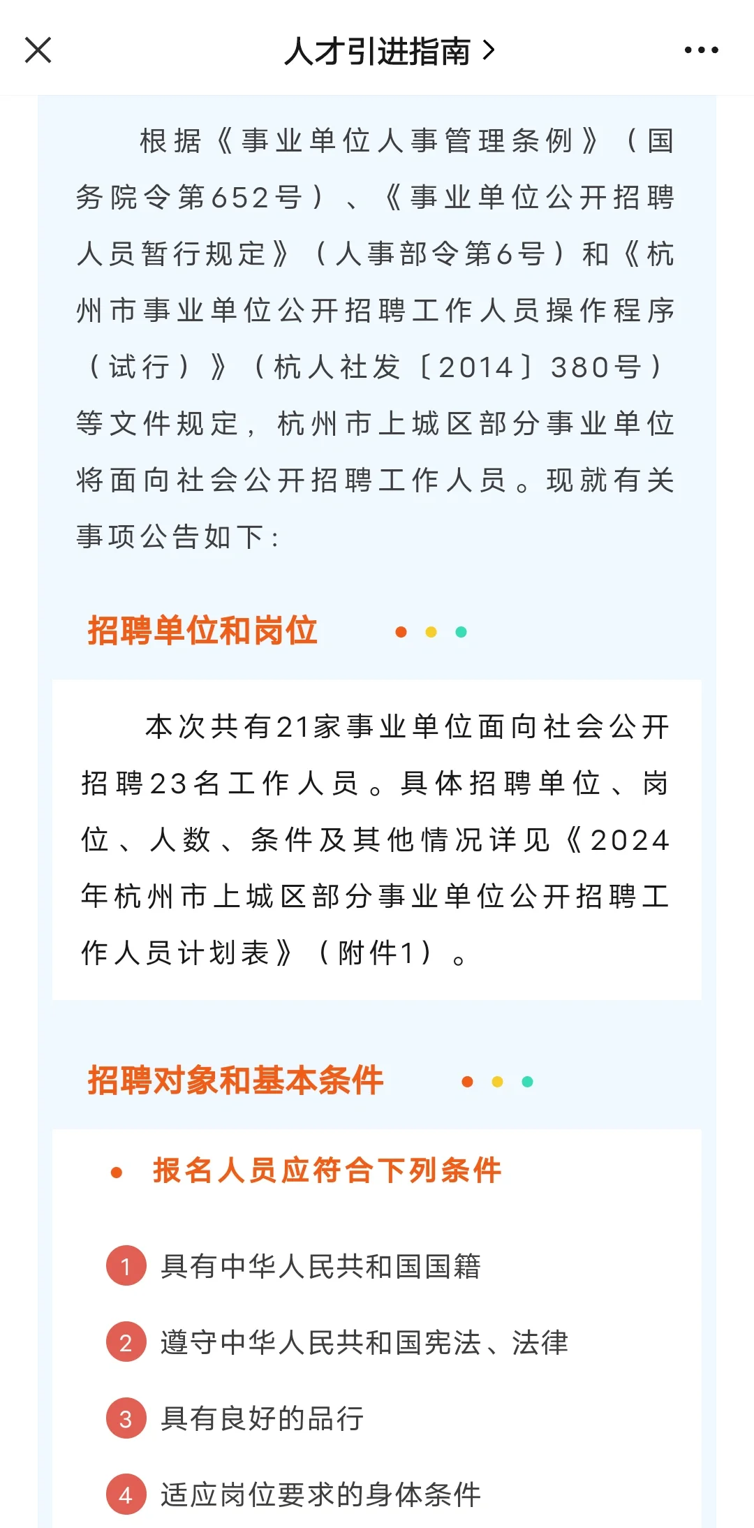 2024年杭州市上城区部分事业单位公开招聘