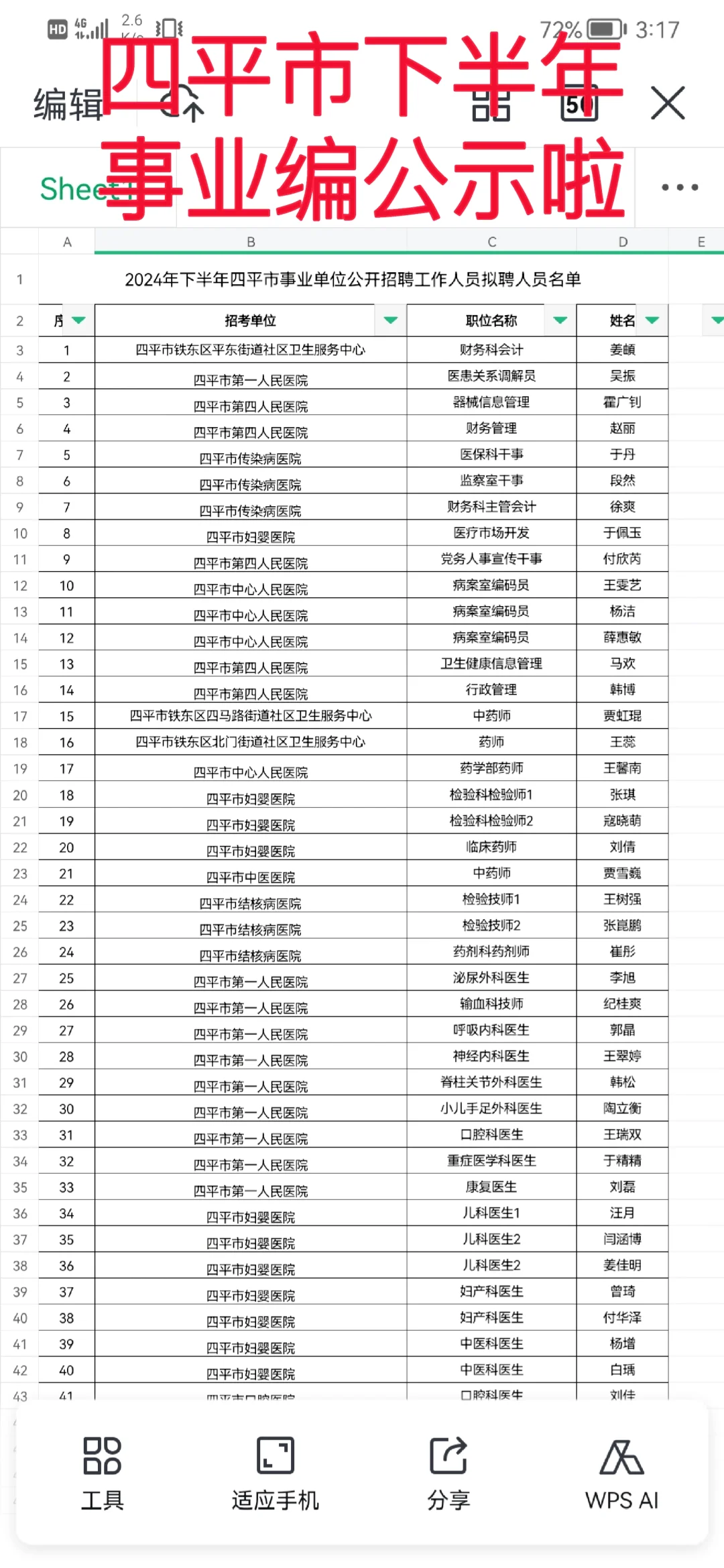 四平市下半年事业单位公示啦