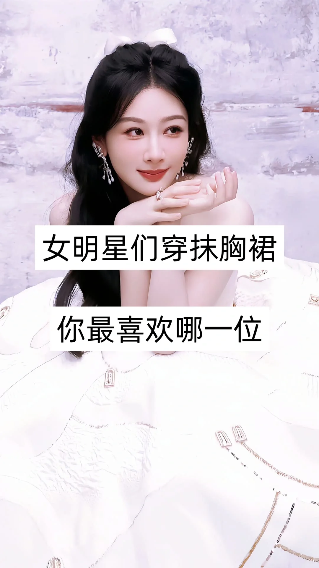 女星穿抹胸裙谁最美？