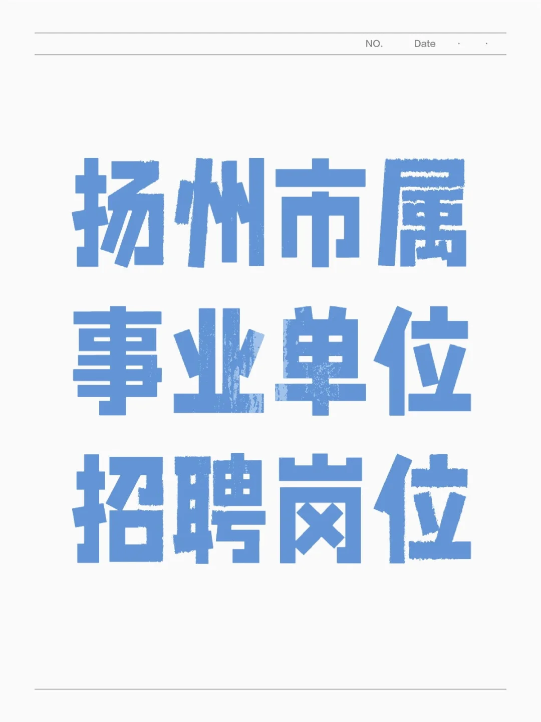 扬州市属事业单位招聘岗位表