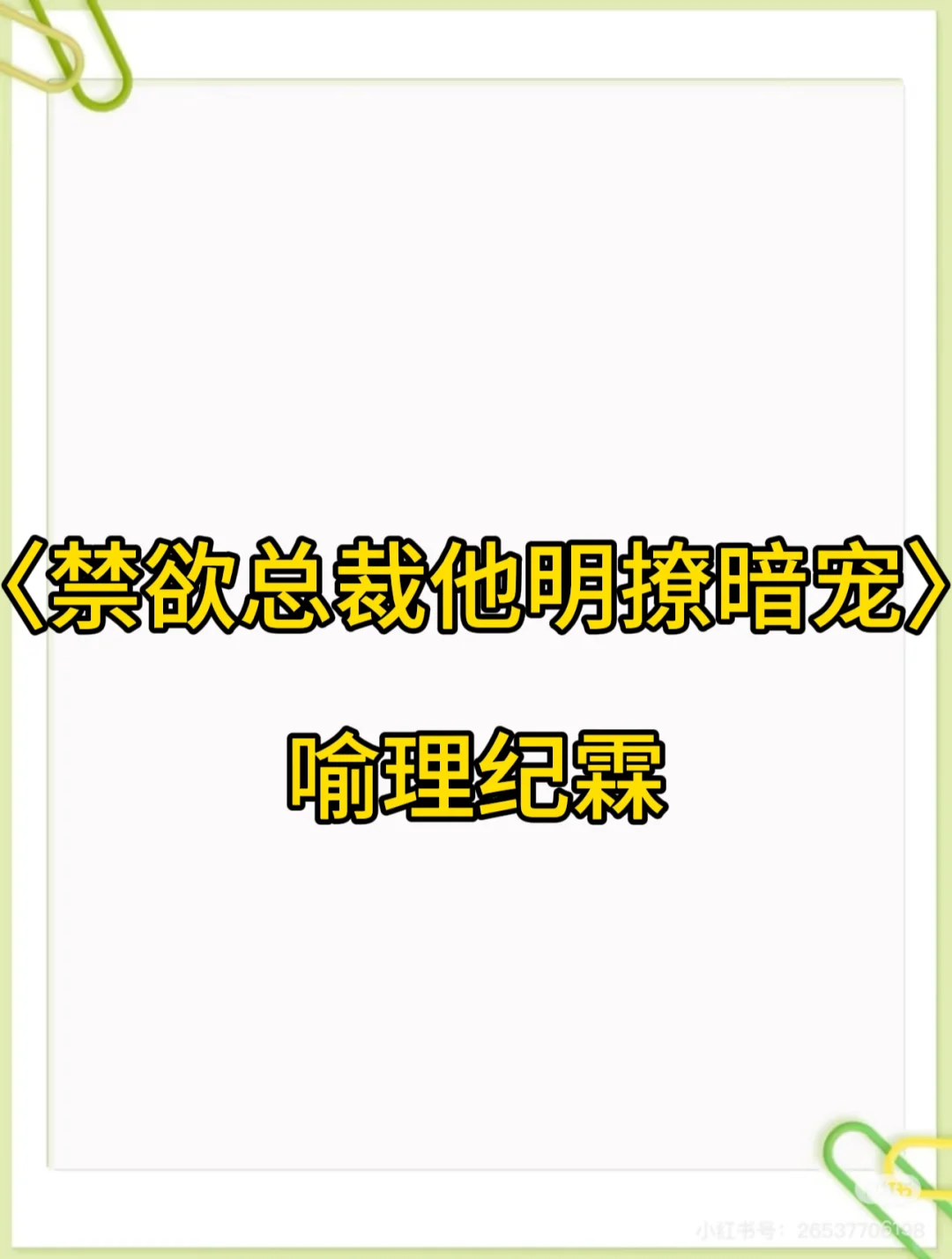 〈禁欲总裁他明撩暗宠〉喻理纪霖