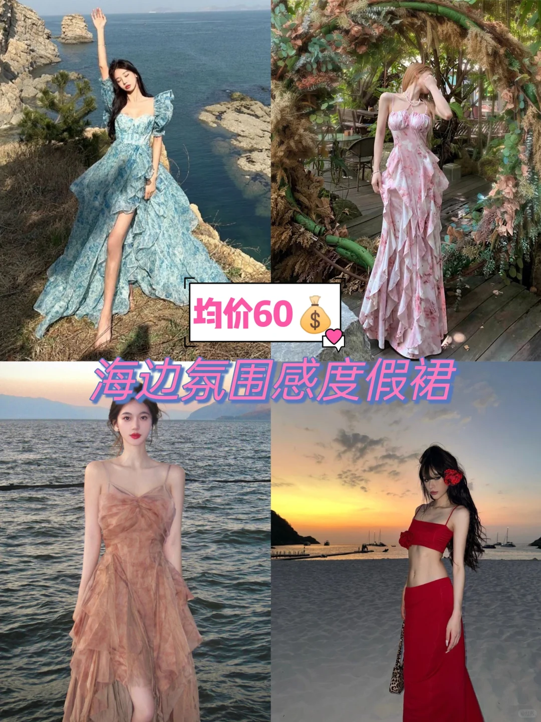 海边度假裙|拼夕夕均价60|氛围感的神