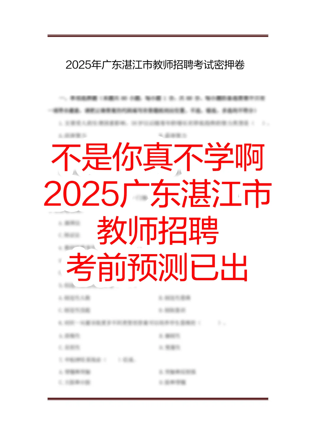 提醒一下，去考广东湛江市教师招聘的人