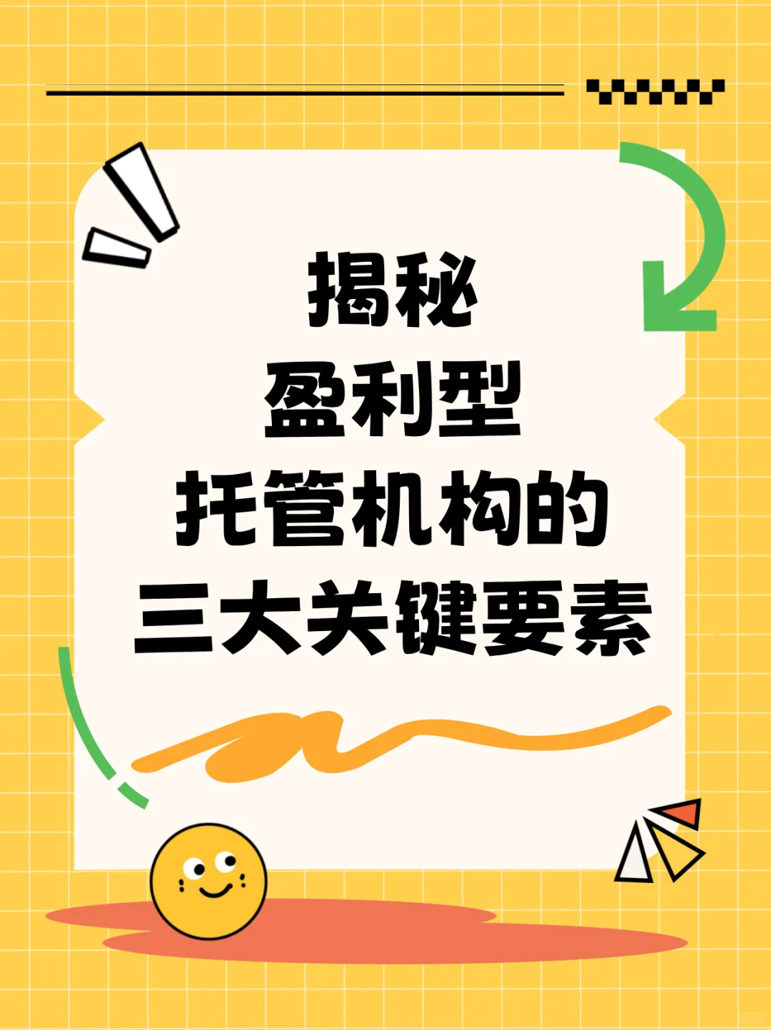 托管机构盈利秘籍！三大关键要素揭秘！