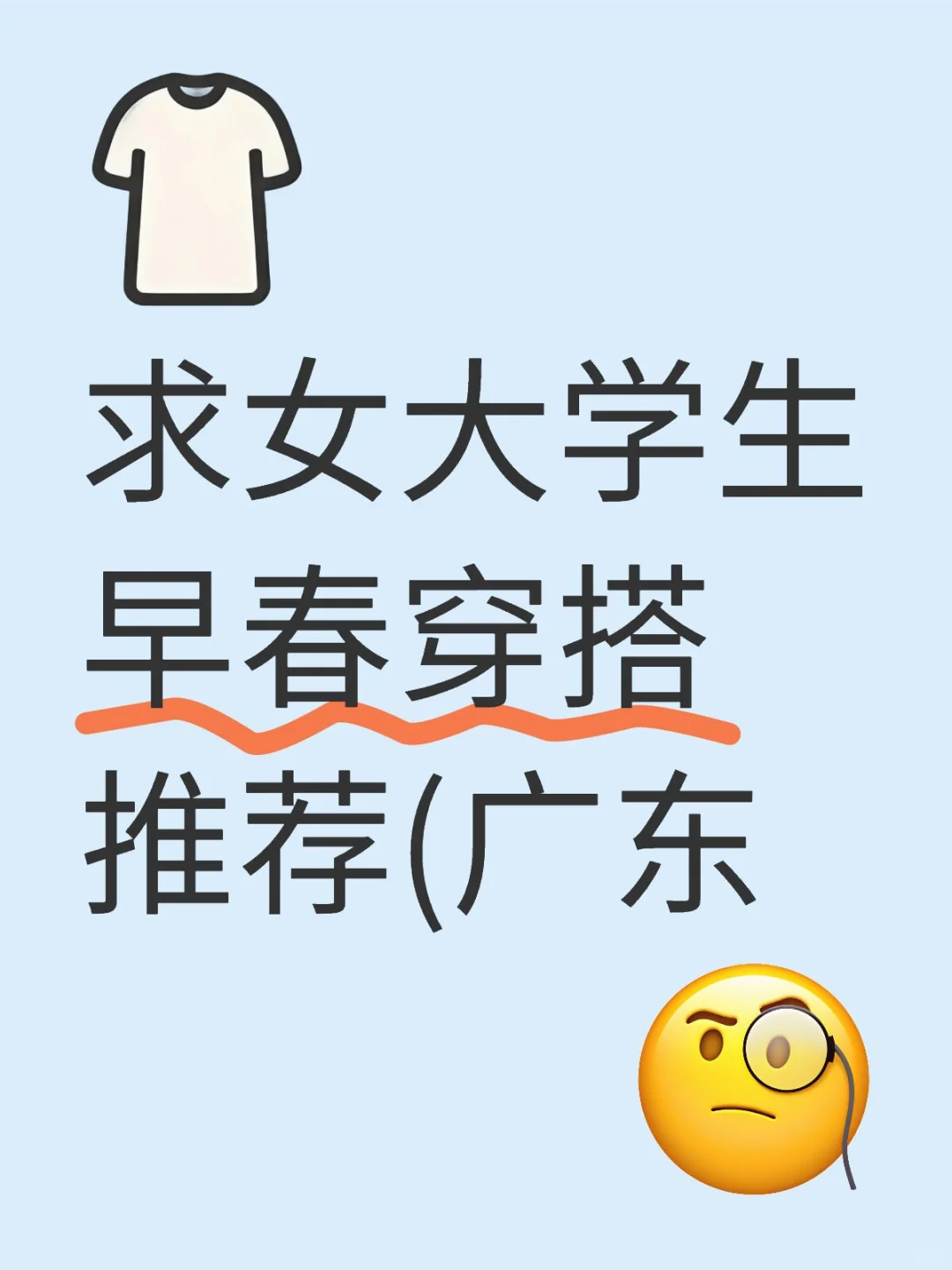 女大学生的合适穿搭抄作业