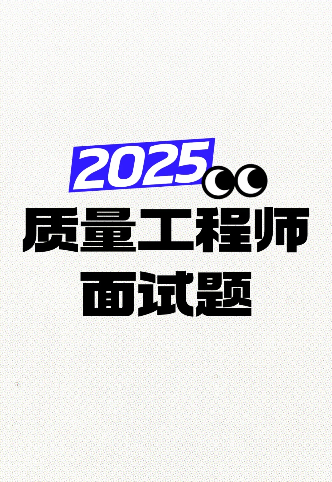 2025跳槽面试在即?质量面试题合集