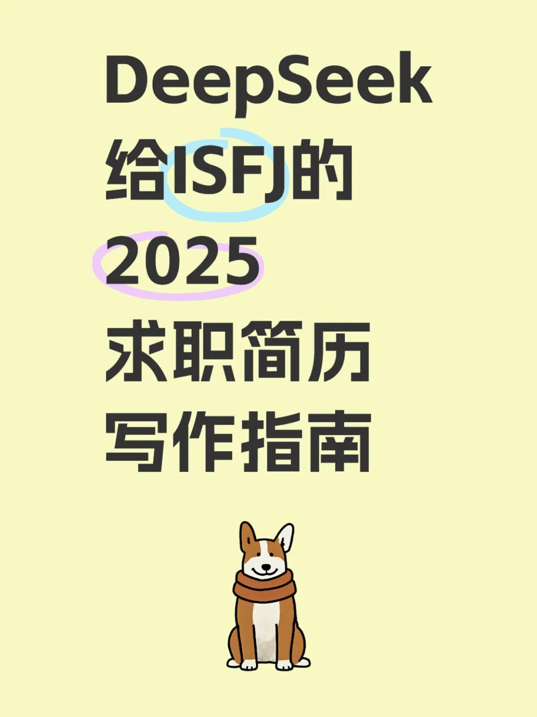 DeepSeek给ISFJ的2025求职简历写作指南?