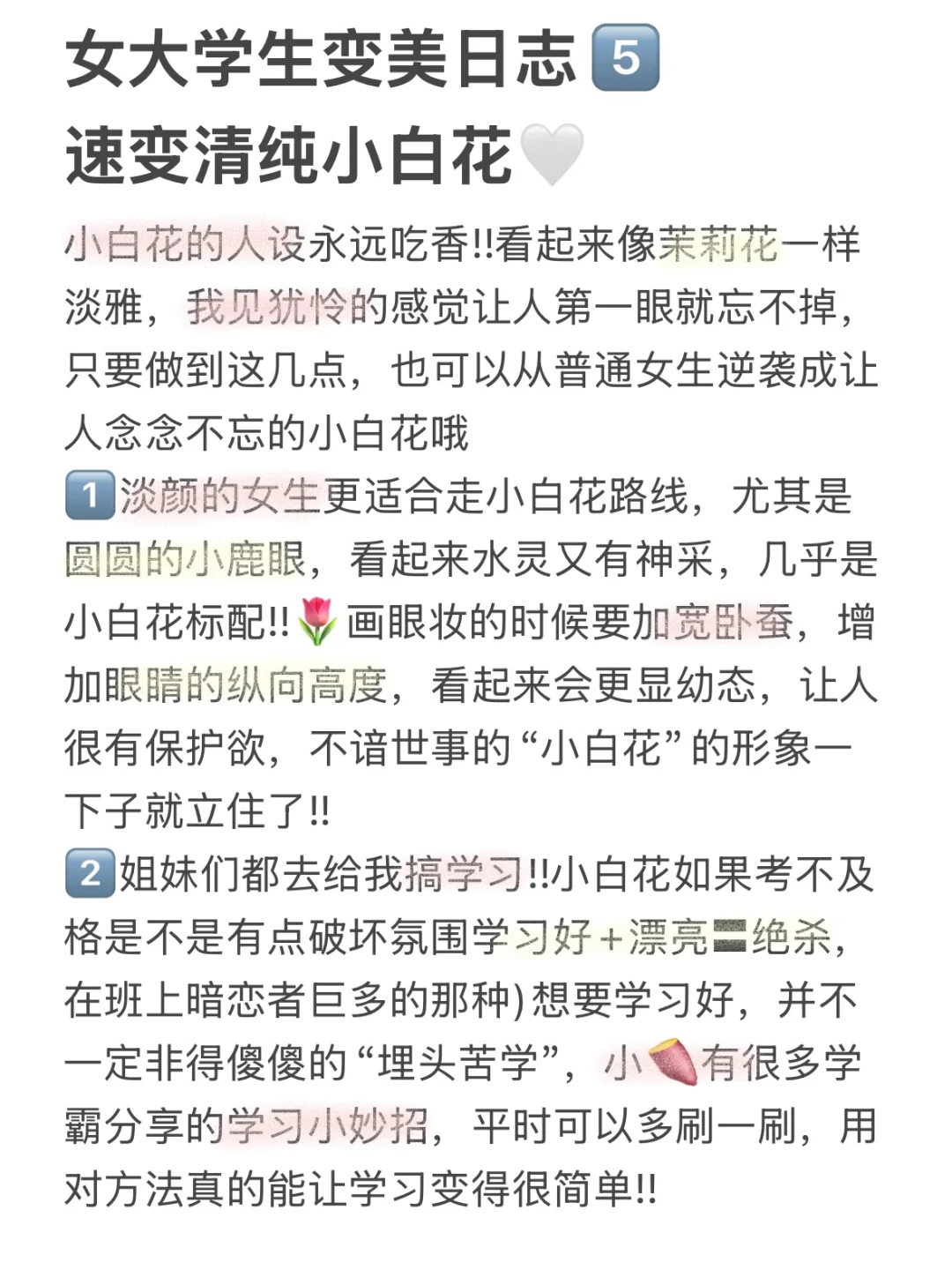 女大学生变美日志5️⃣清纯小白花?