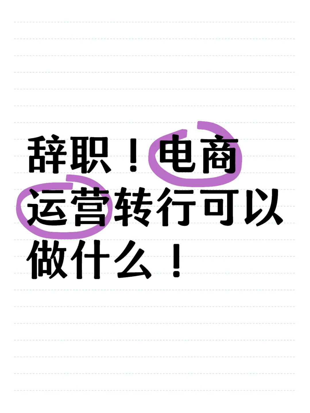 电商运营太内耗了！