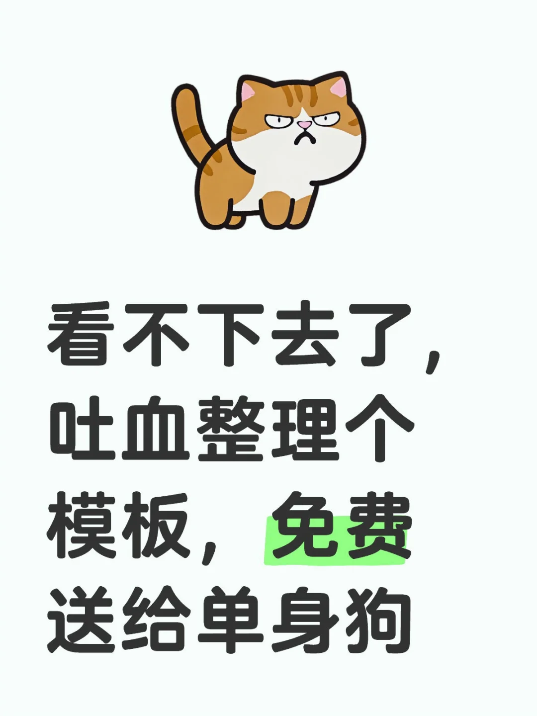 看不下去了，吐血整理个模板，免费送单身狗