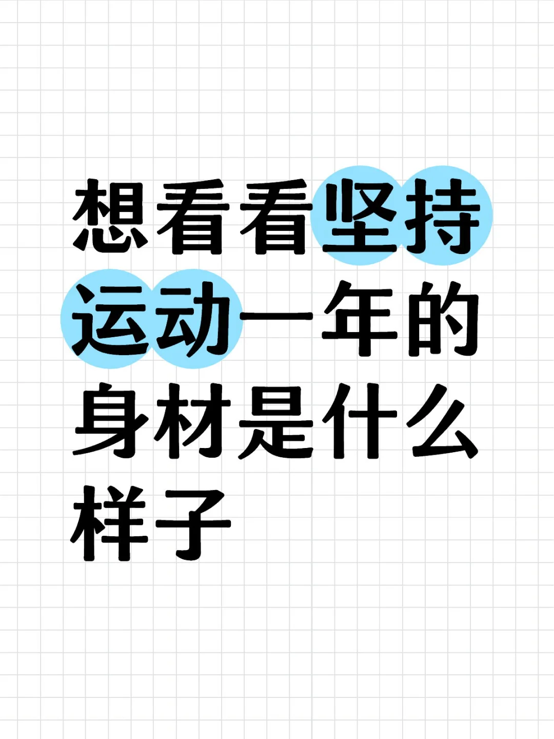 想看看坚持运动一年的身材是什么样子