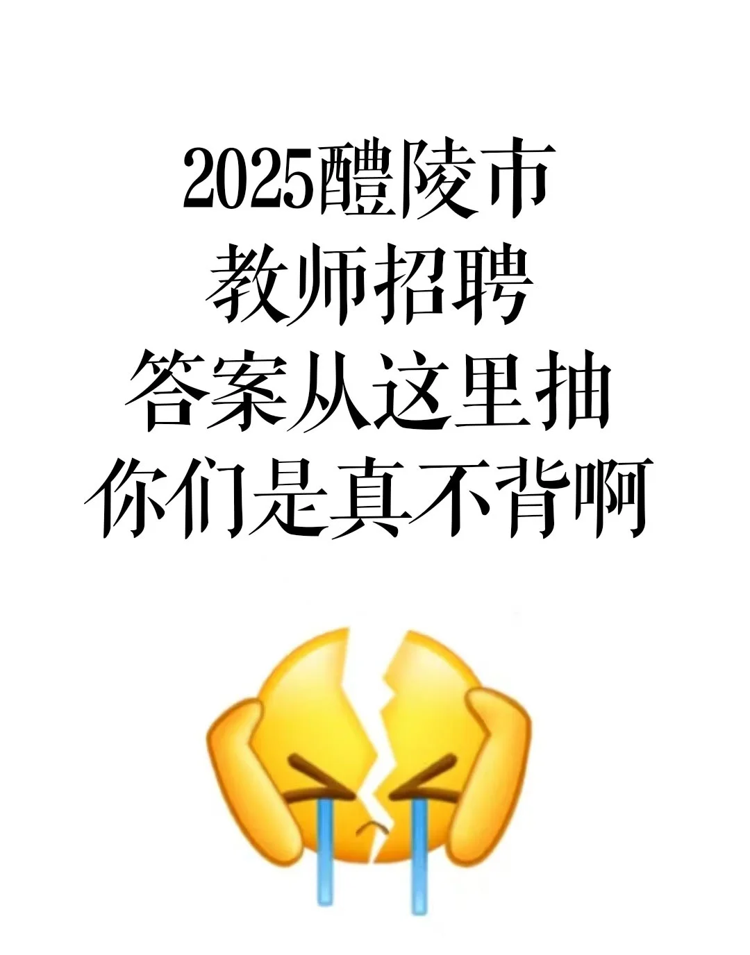 醴陵市教师招聘无非考这些，↑岸小秘诀