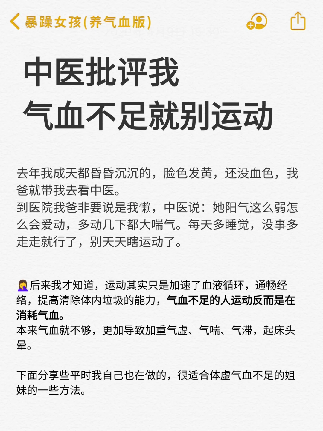 中医批评我，气血不足没事别瞎运动?