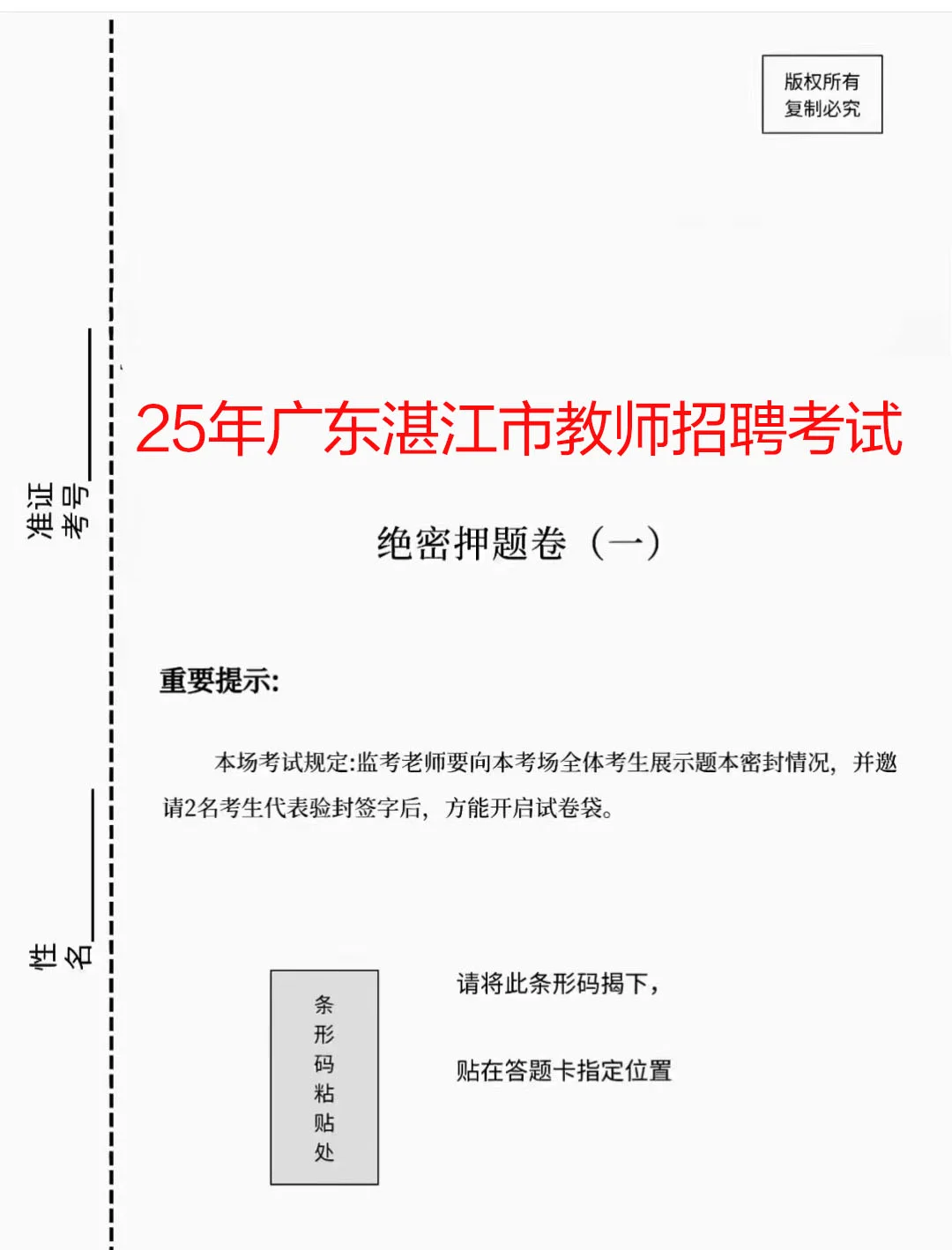 提醒一下，去考广东湛江市教师招聘的人