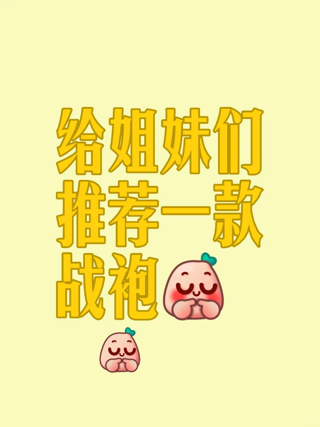 给姐妹们推荐一款战袍