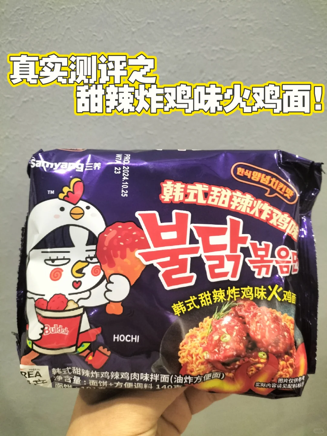 尝尝三养甜辣炸鸡味火鸡面！?