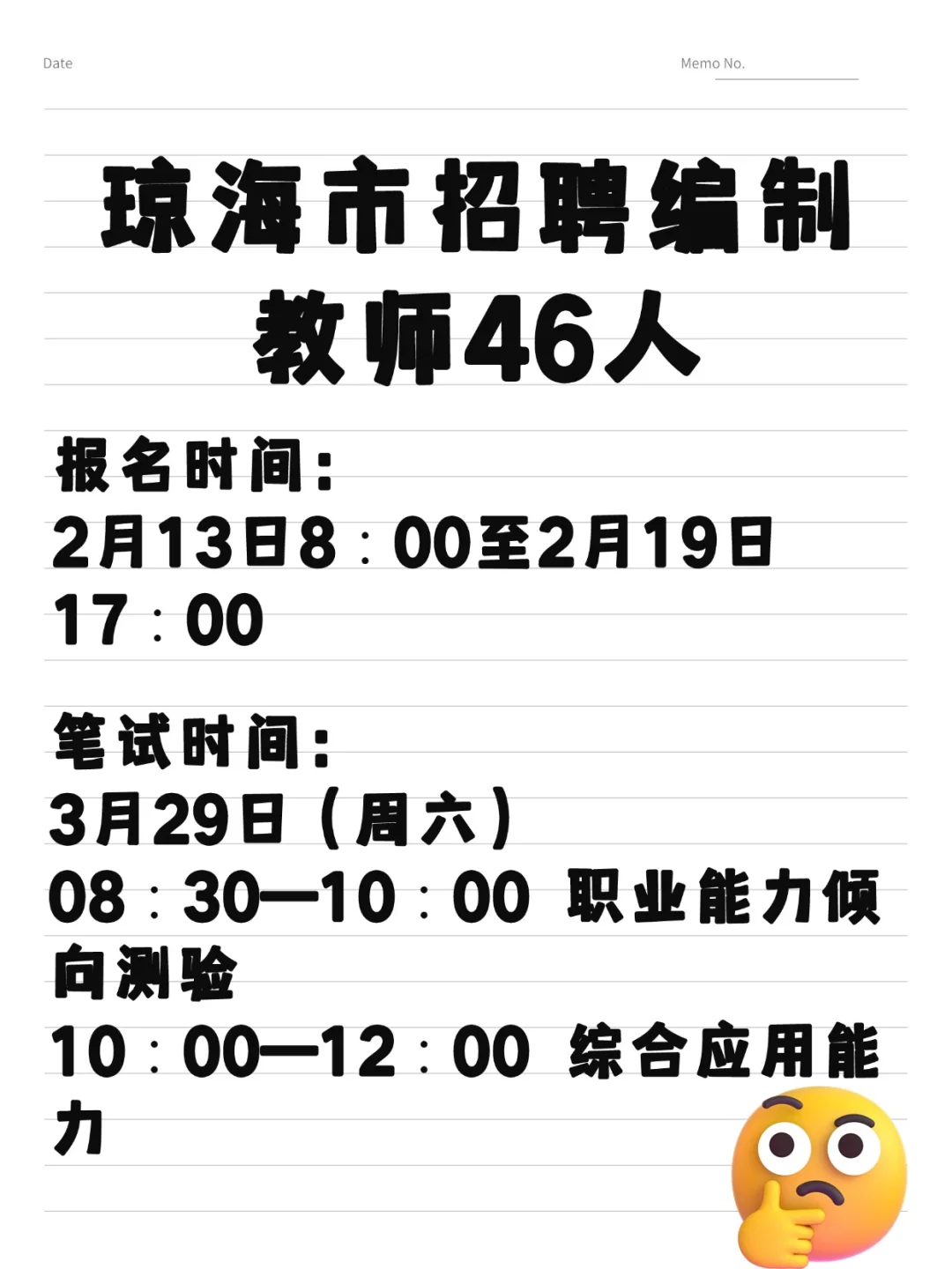 琼海市招聘编制教师46人