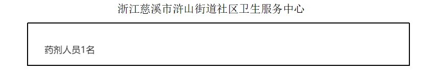浙江慈溪市招聘药学人员1名