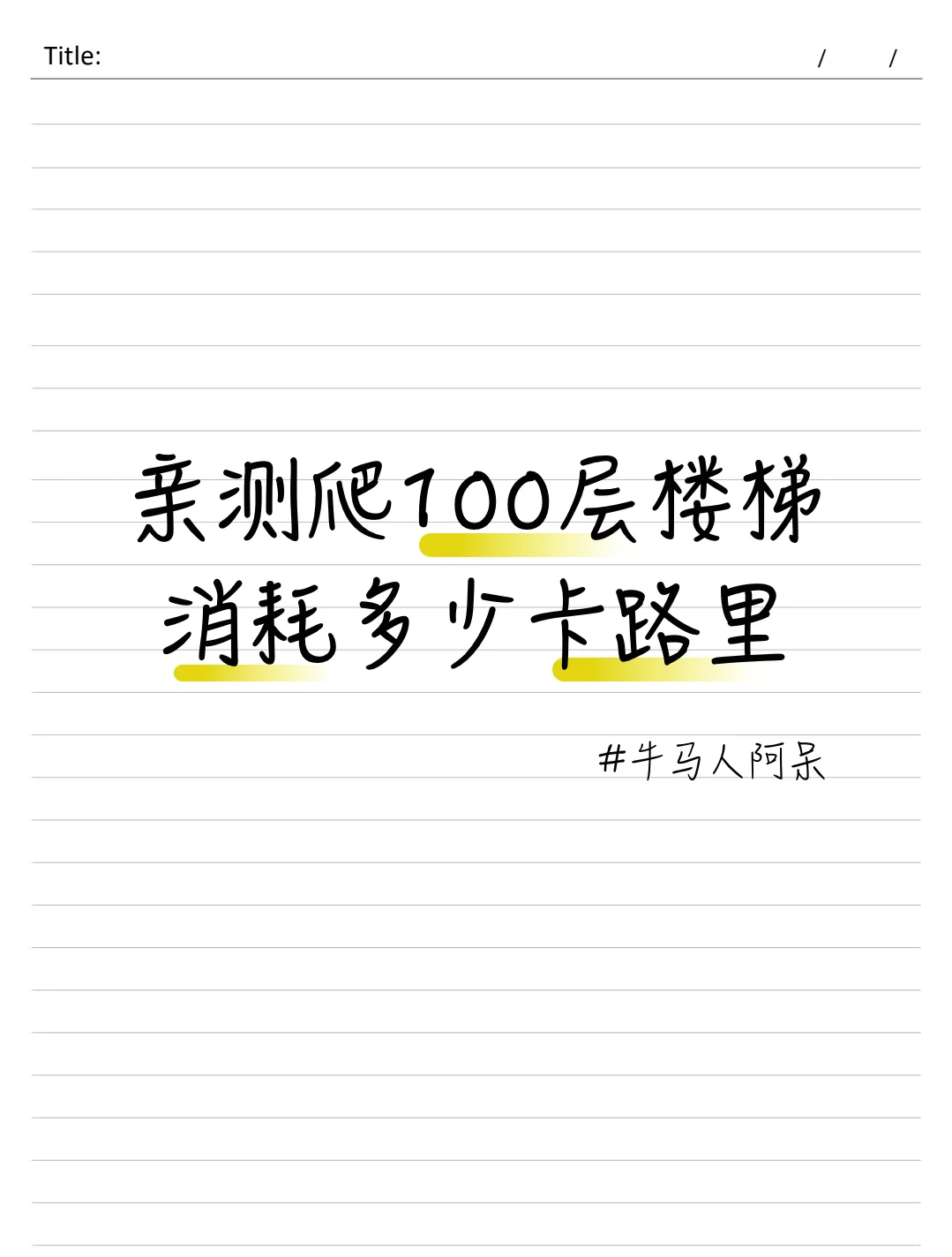 亲测爬100层楼梯，消耗多少卡路里