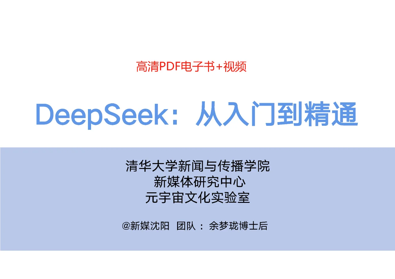 《DeepSeek从入门到精通》带你玩转AI大模型