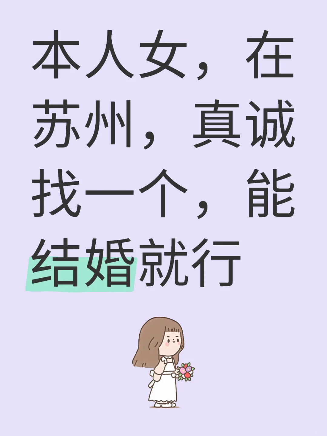 本人女，在苏州，真诚找一个，能结婚就行