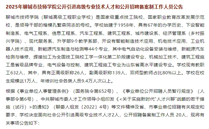 2025年聊城市公开招聘备案制工作人员公告