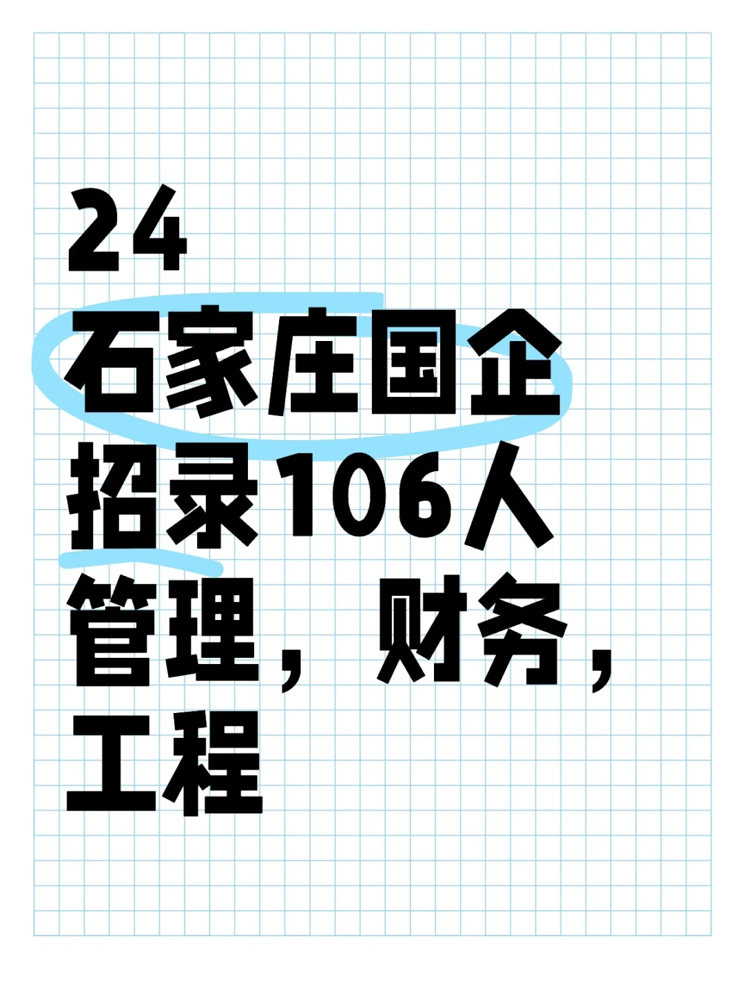 石家庄国企招录106人