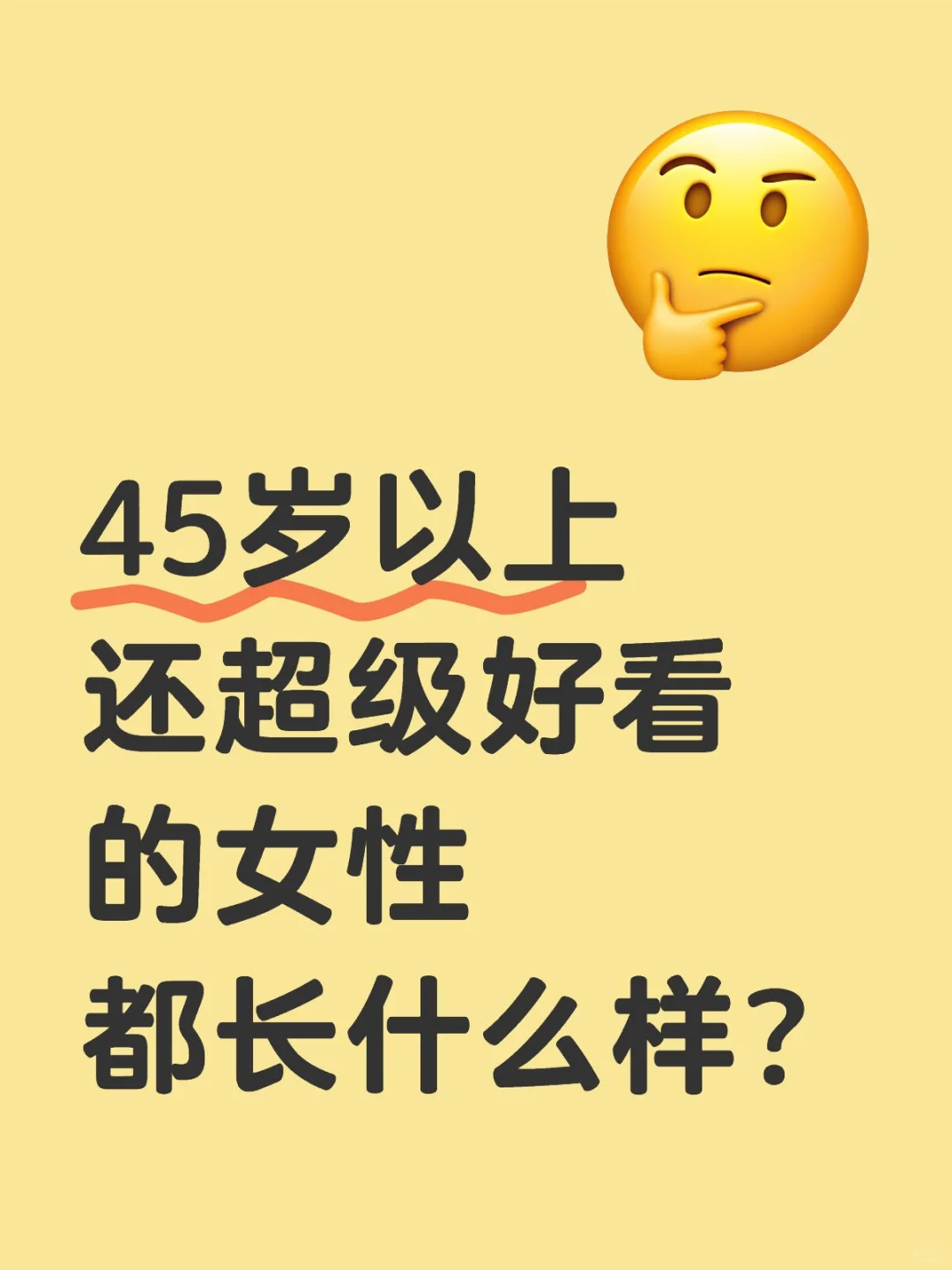 45岁以上还超级好看的女性都长什么样？