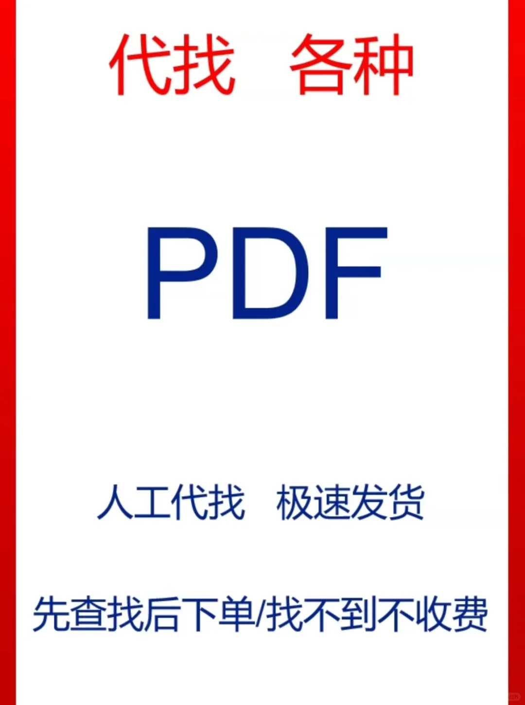 代找各种pdf资料