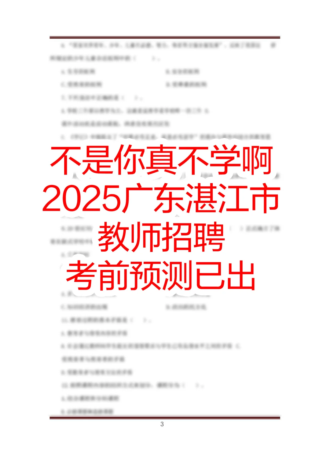 提醒一下，去考广东湛江市教师招聘的人