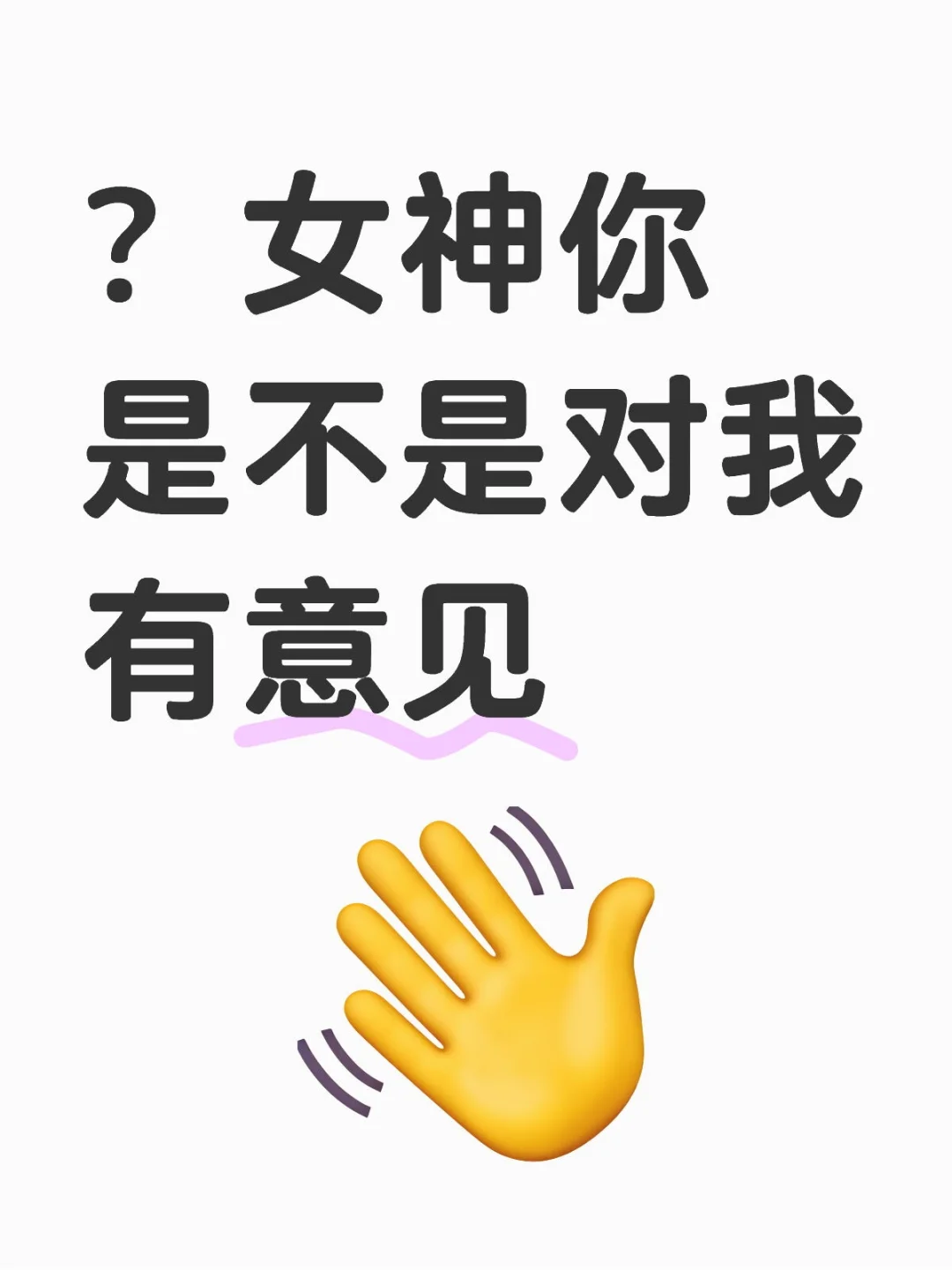 女神会不会讨厌我了?