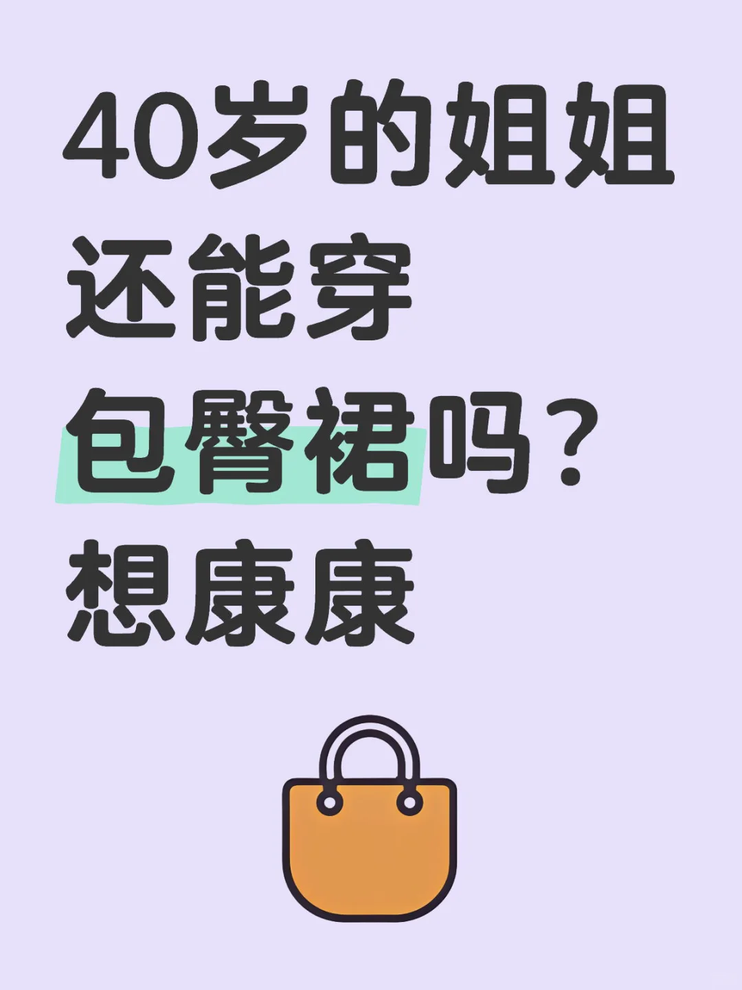 40岁的姐姐还能穿包臀裙吗？想康康