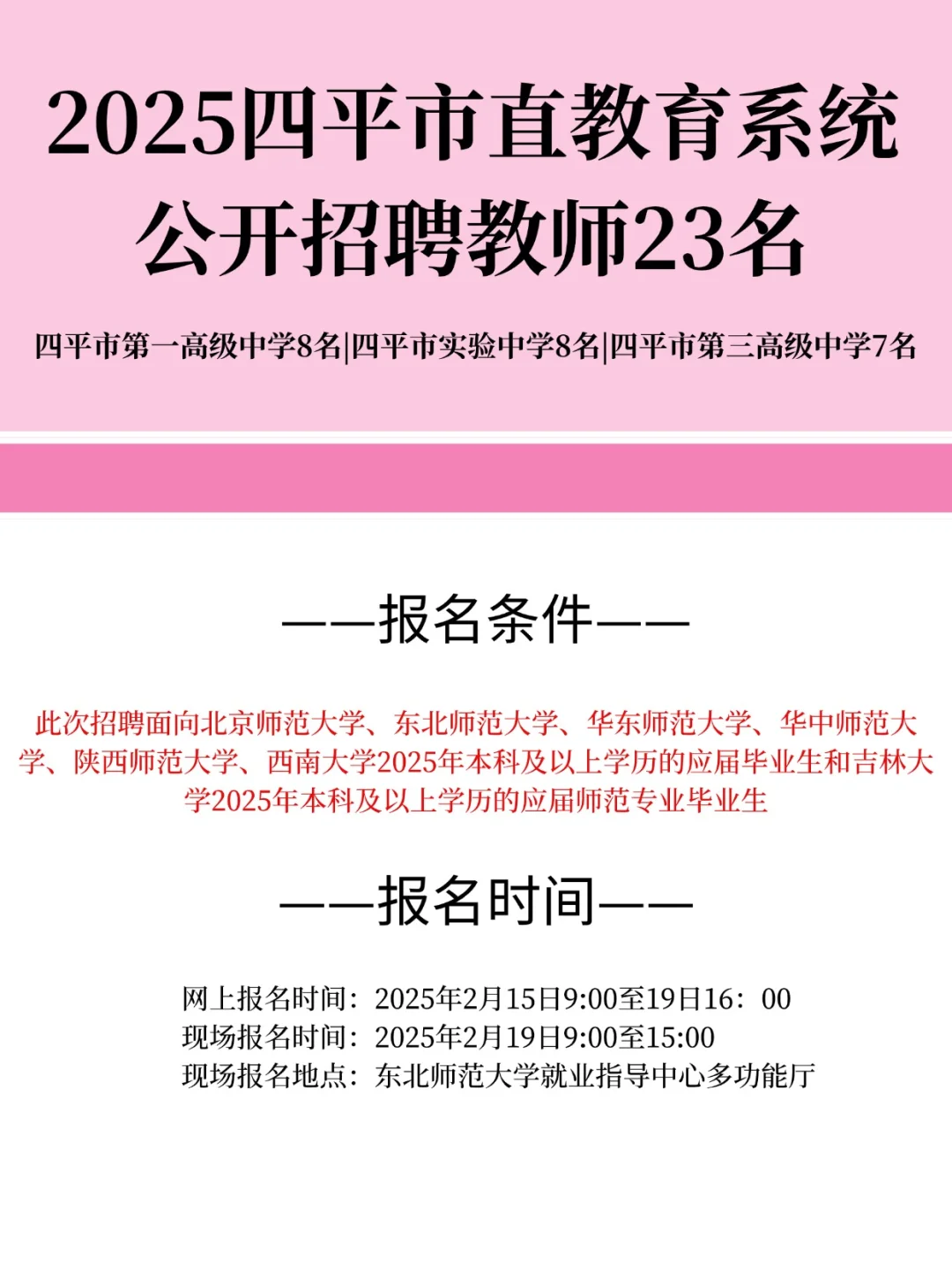 四平市市直教育系统招聘教师23人❗️