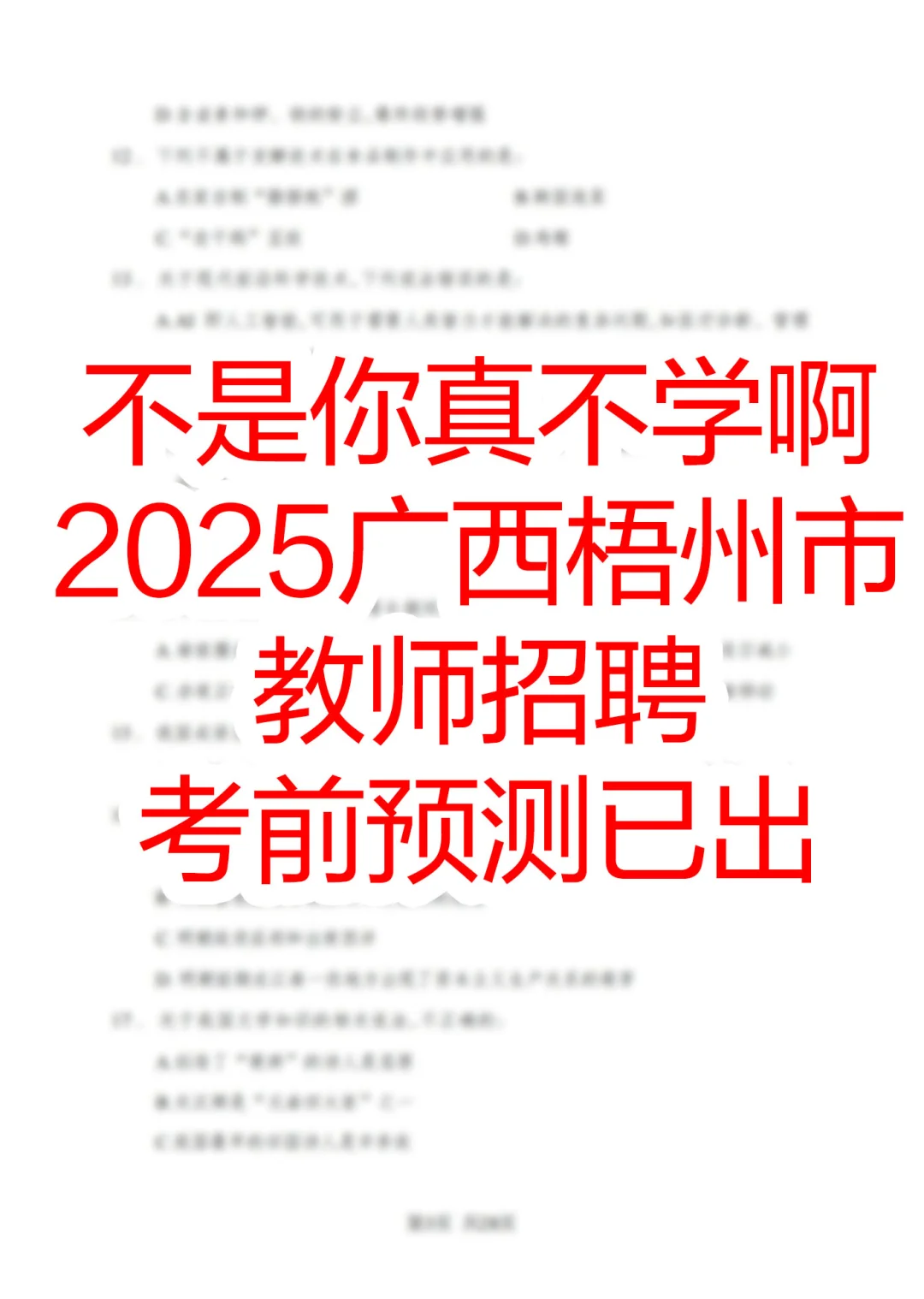 提醒一下，去考广西梧州市教师招聘的人