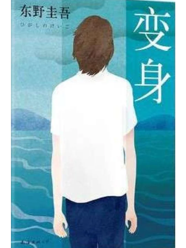 《变身》by东野圭吾 电子书PDF