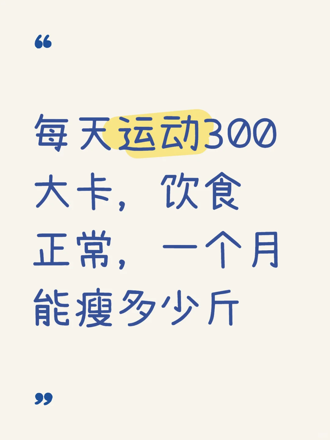 每天运动300大卡，一个月能瘦多少斤