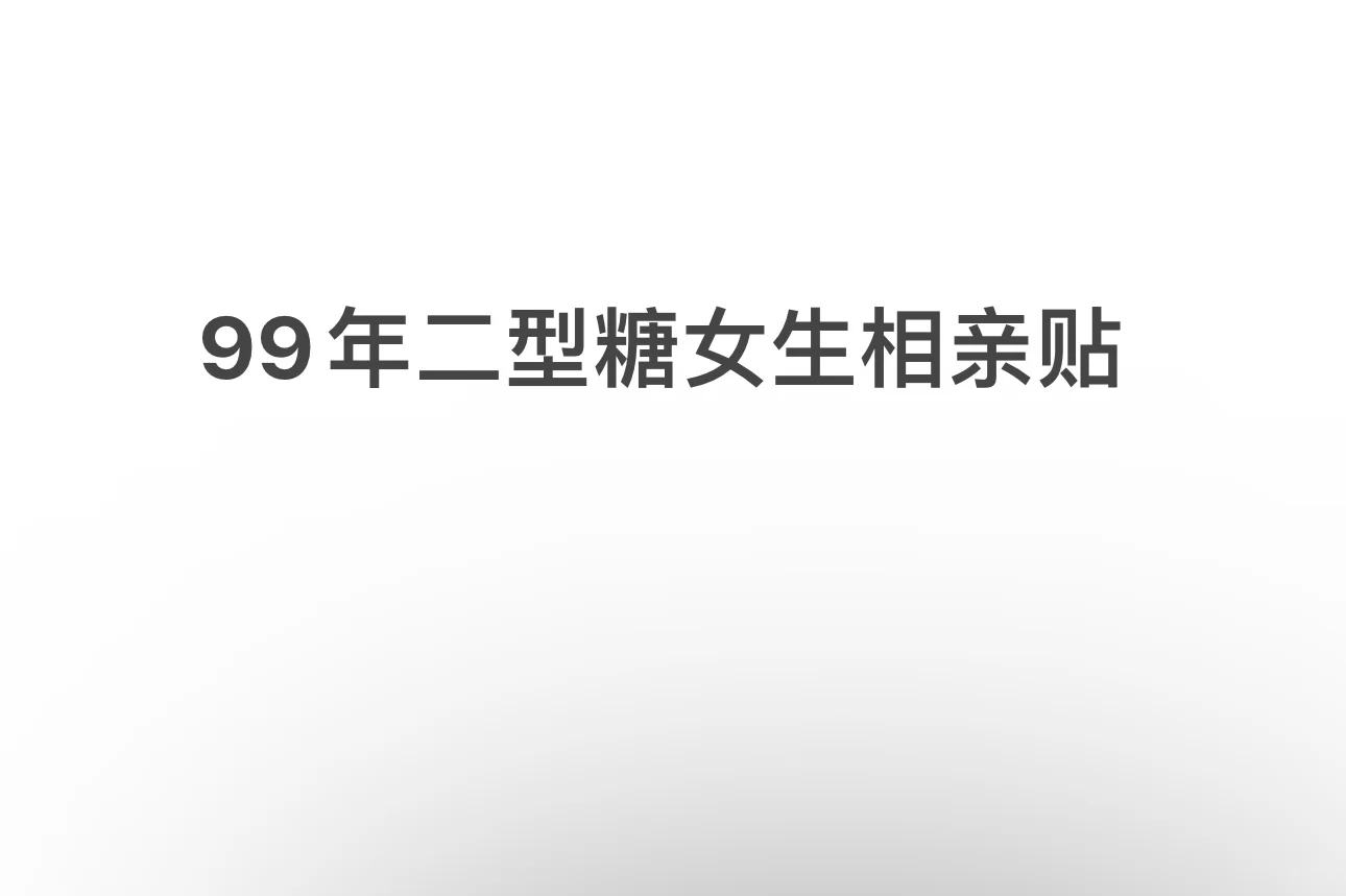 99年二型糖女生相亲贴