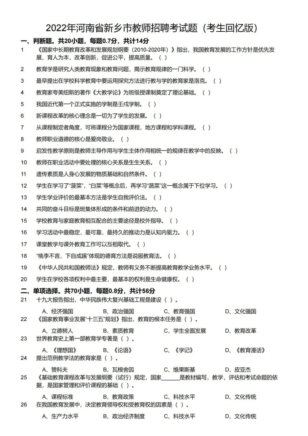 2022年河南省新乡市教师招聘真题