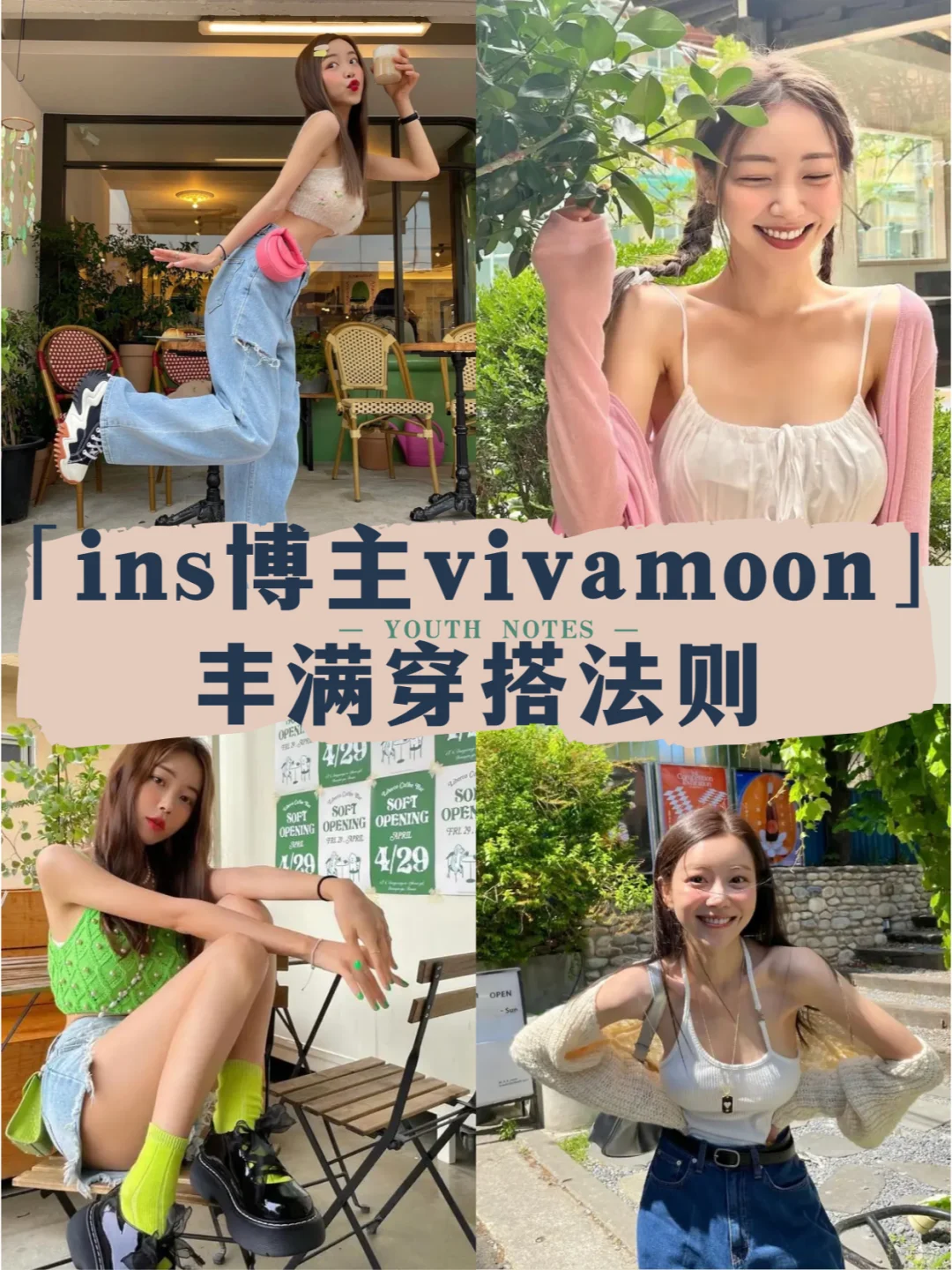 ins时尚博主vivamoon的丰满?穿搭法则