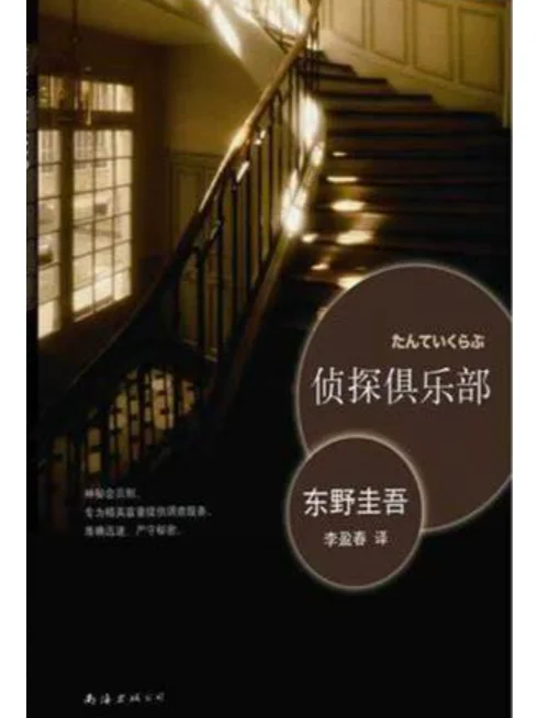 《侦探俱乐部》by东野圭吾 电子书PDF