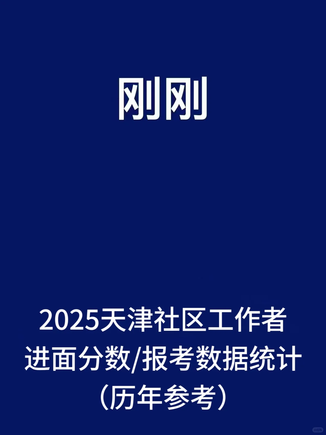 天津社工选择大于努力！选的好很重要