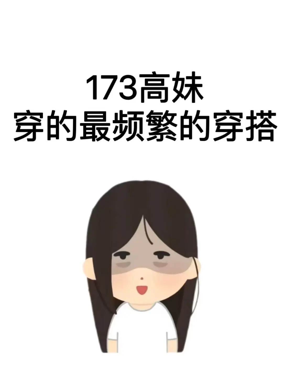 那些173高妹穿的最频繁的穿搭。。。