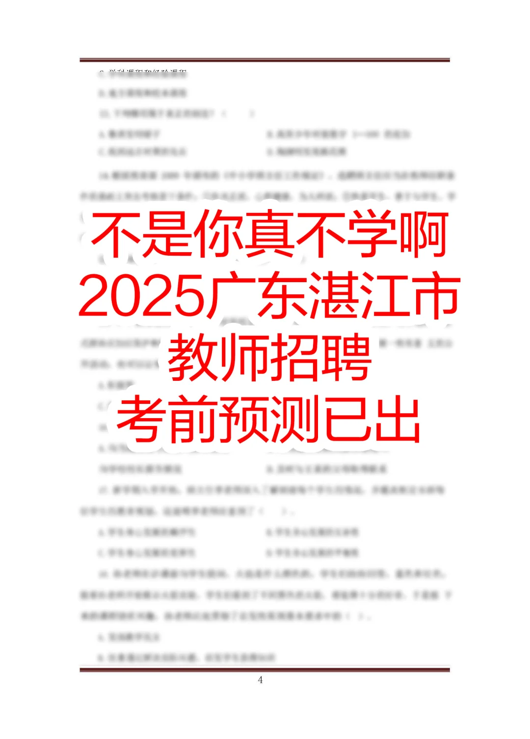 玩吧活爹们，广东湛江市教师招聘无非考这些