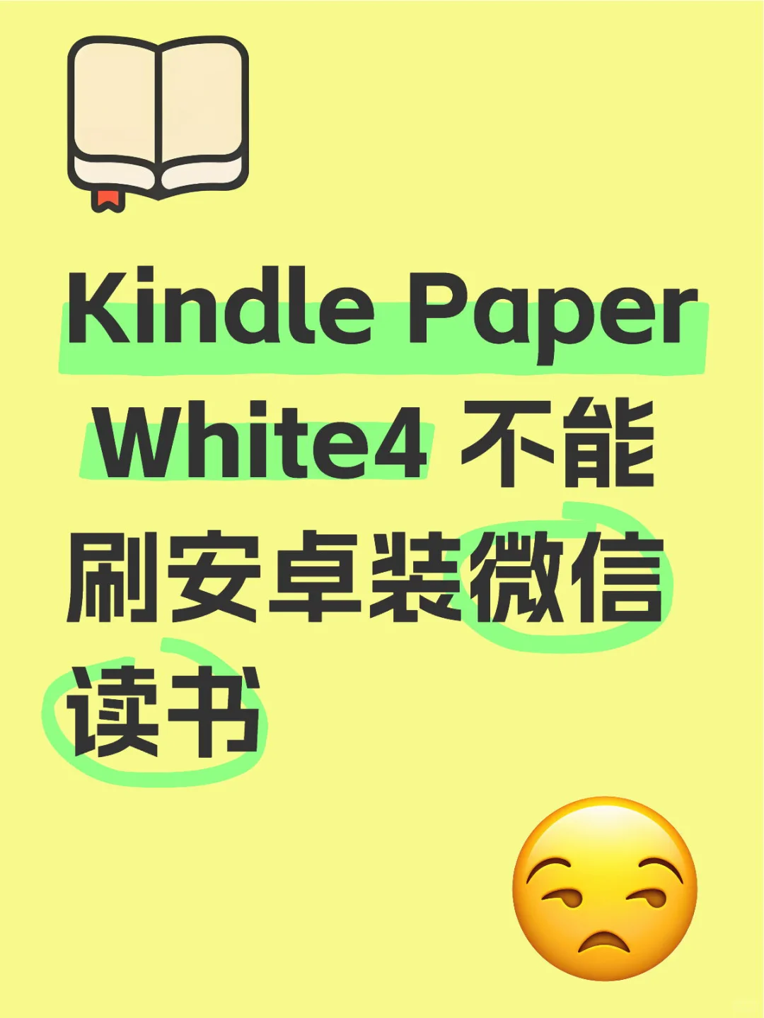 Kindle Paper White4 不能刷安卓装微信读书