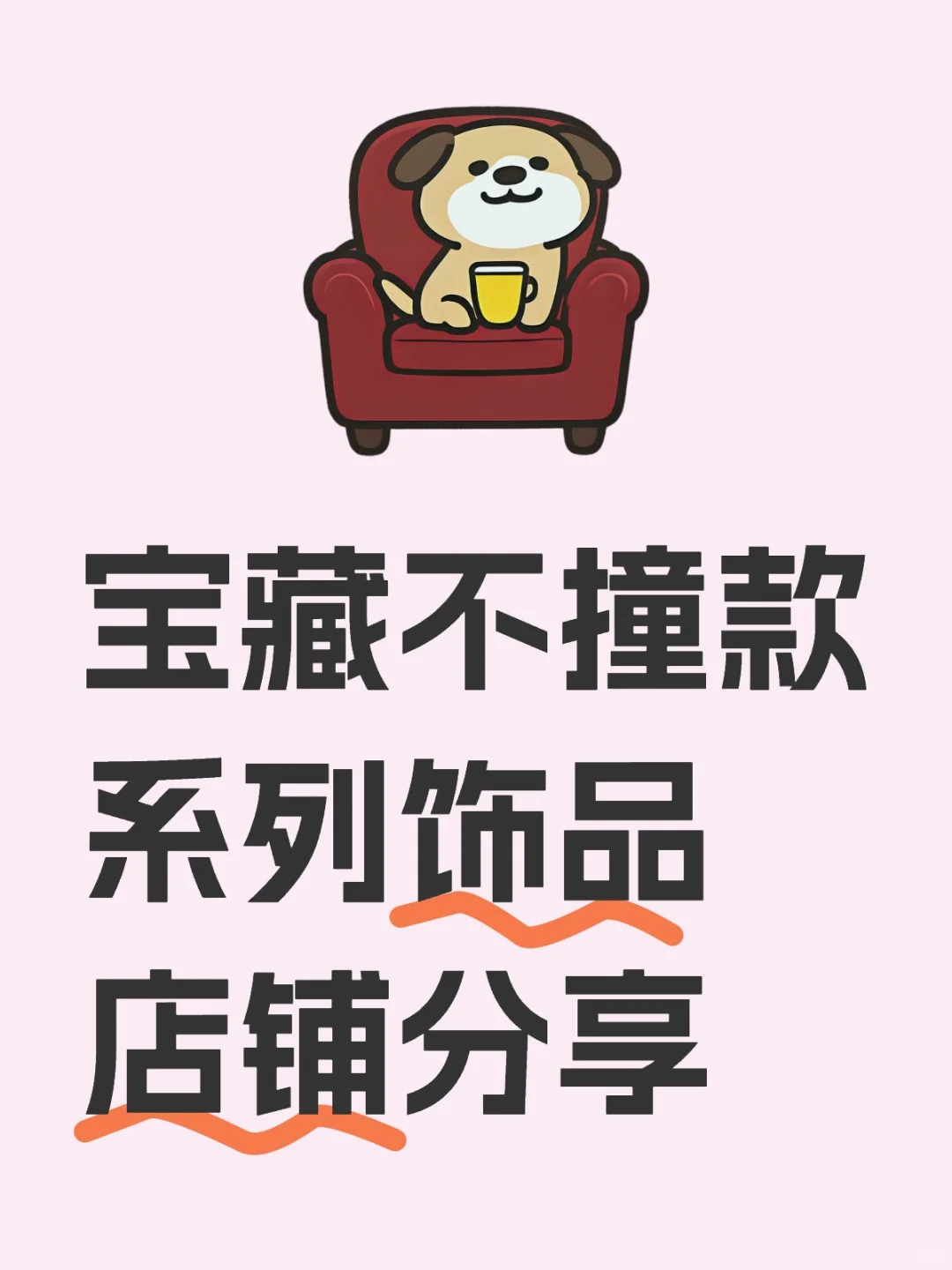 时尚搭配 | 咩咩羊的春日穿搭秘籍